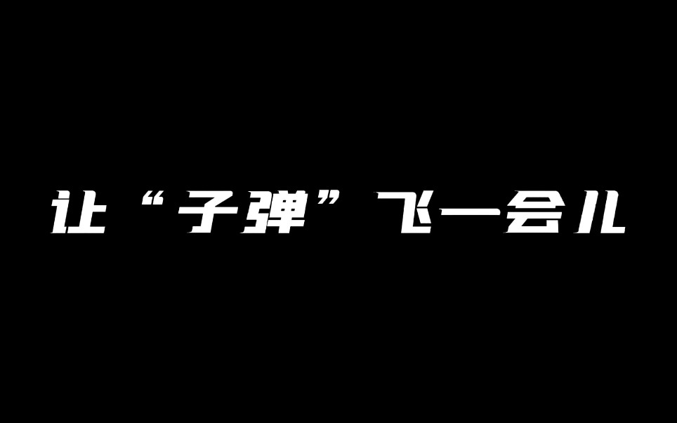 [图]让“子弹”飞一会儿！