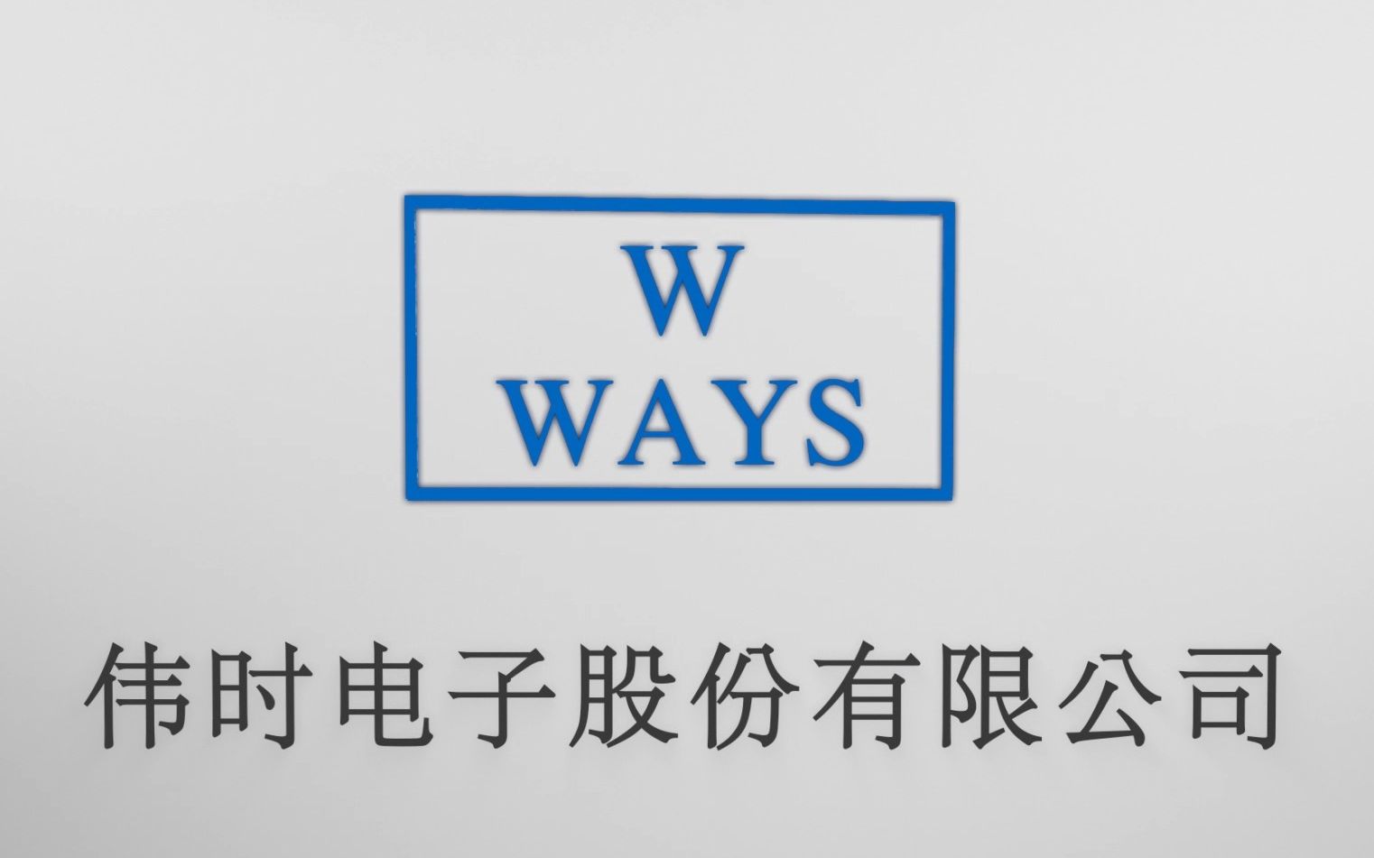 伟时电子605218_目前公司已与夏普,jdi等知名企业建立起长期稳定的