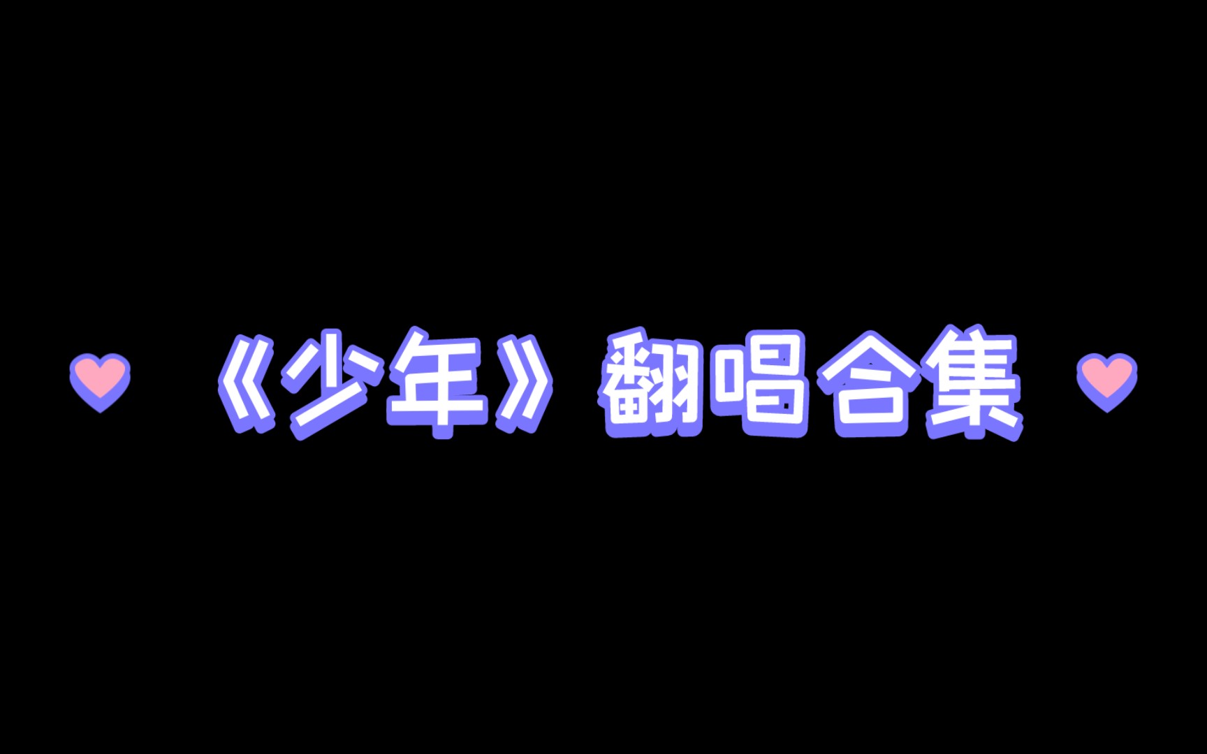 《少年》翻唱合集,看看有没有打动你的?哔哩哔哩bilibili