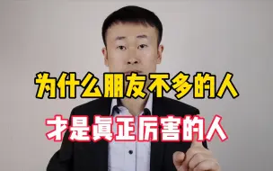 Descargar video: 为什么朋友不多的人，才是真正厉害的人？