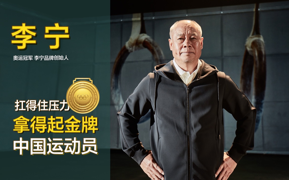 活动  答岸大师奥运冠军李宁谈压力与动力