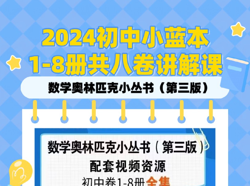 [图]2024最新版初中小蓝本视频课数学奥林匹克小丛书（第三版）1-8册