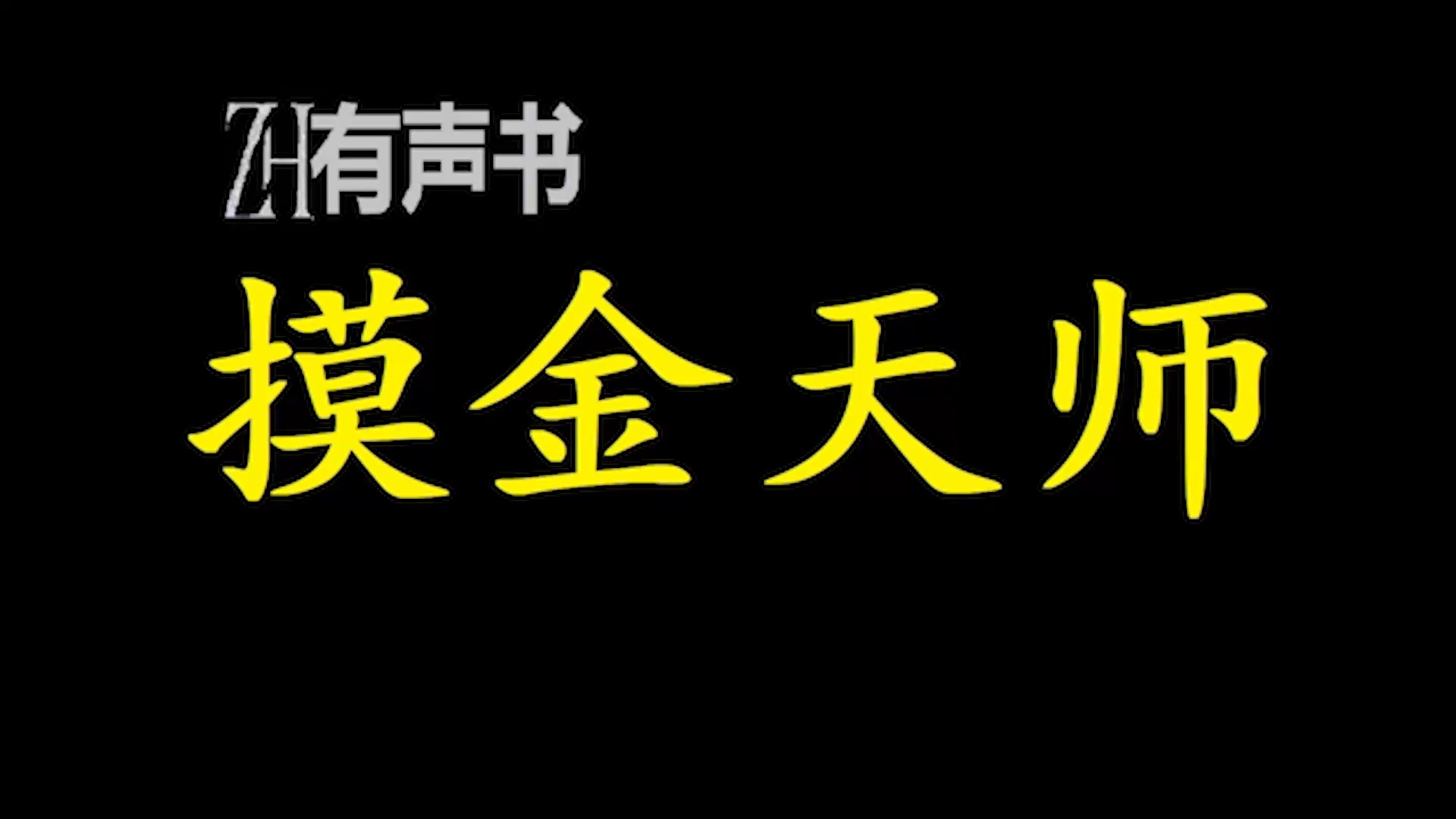 [图]摸金天师【ZH感谢收听-ZH有声便利店-免费点播有声书】