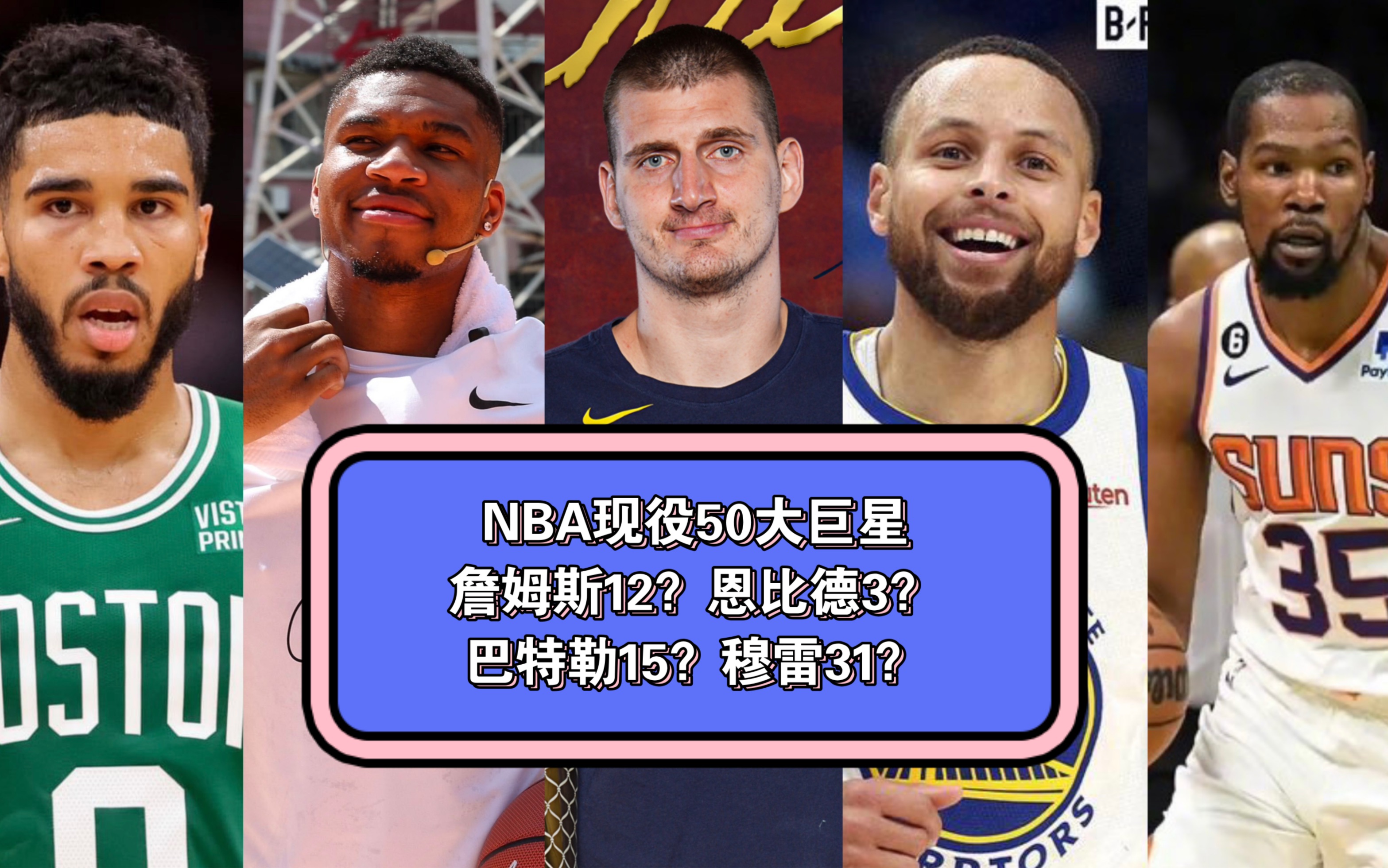 美媒近日公布了现役nba50大巨星,其中有一些球星争议比较大,恩比德第3