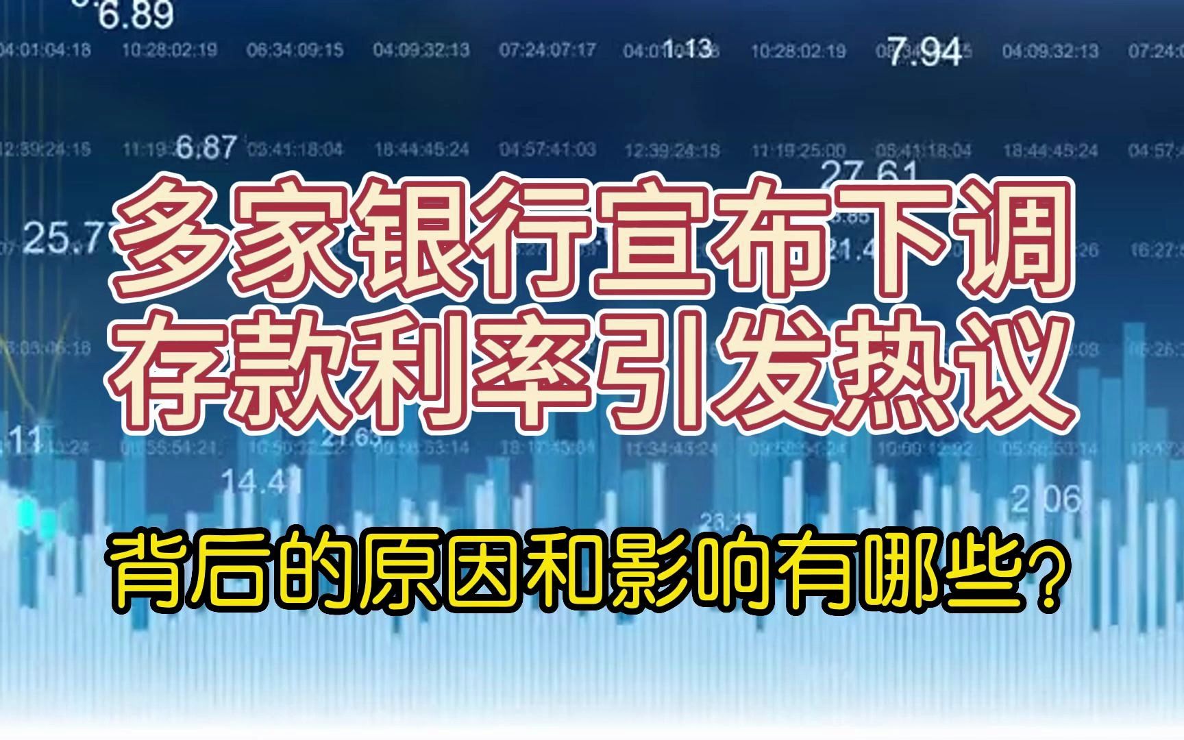 多家银行宣布下调存款利率引发热议,其背后的原因和影响有哪些?哔哩哔哩bilibili