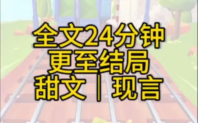 【全文已更完】甜文/七年未见的发小回国了,回来第一件事情就是找我结婚哔哩哔哩bilibili