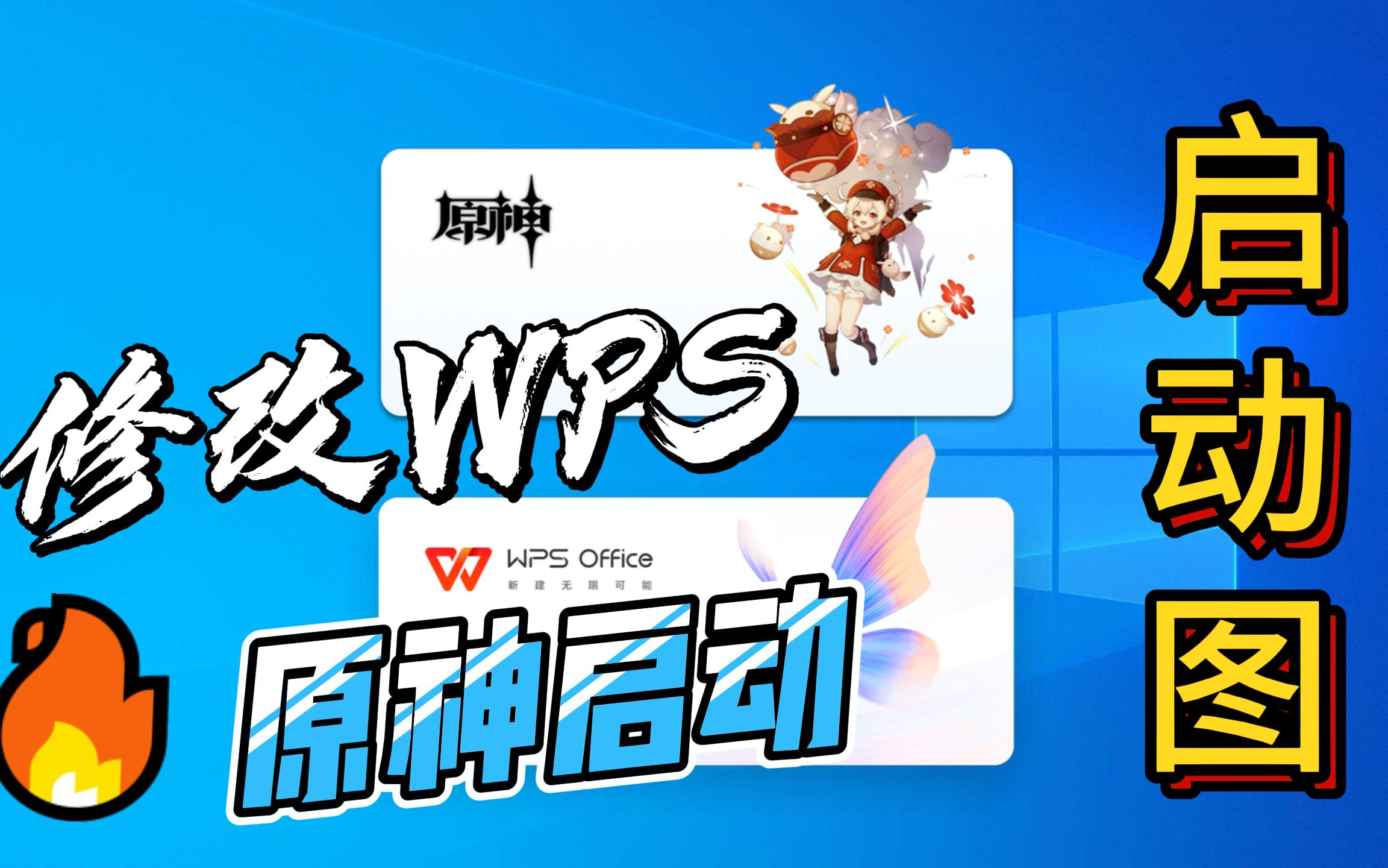 【原神启动】加快wps启动速度,修改wps启动图片的方法哔哩哔哩bilibili