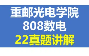 Download Video: 【重庆邮电大学】数电_22真题讲解_通信电子考研