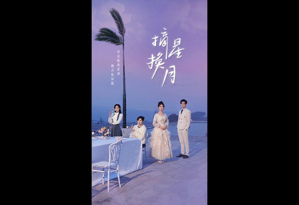 摘星换月《一口气看完1-130集》