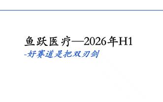 鱼跃医疗 2026H1——好赛道是把双刃剑