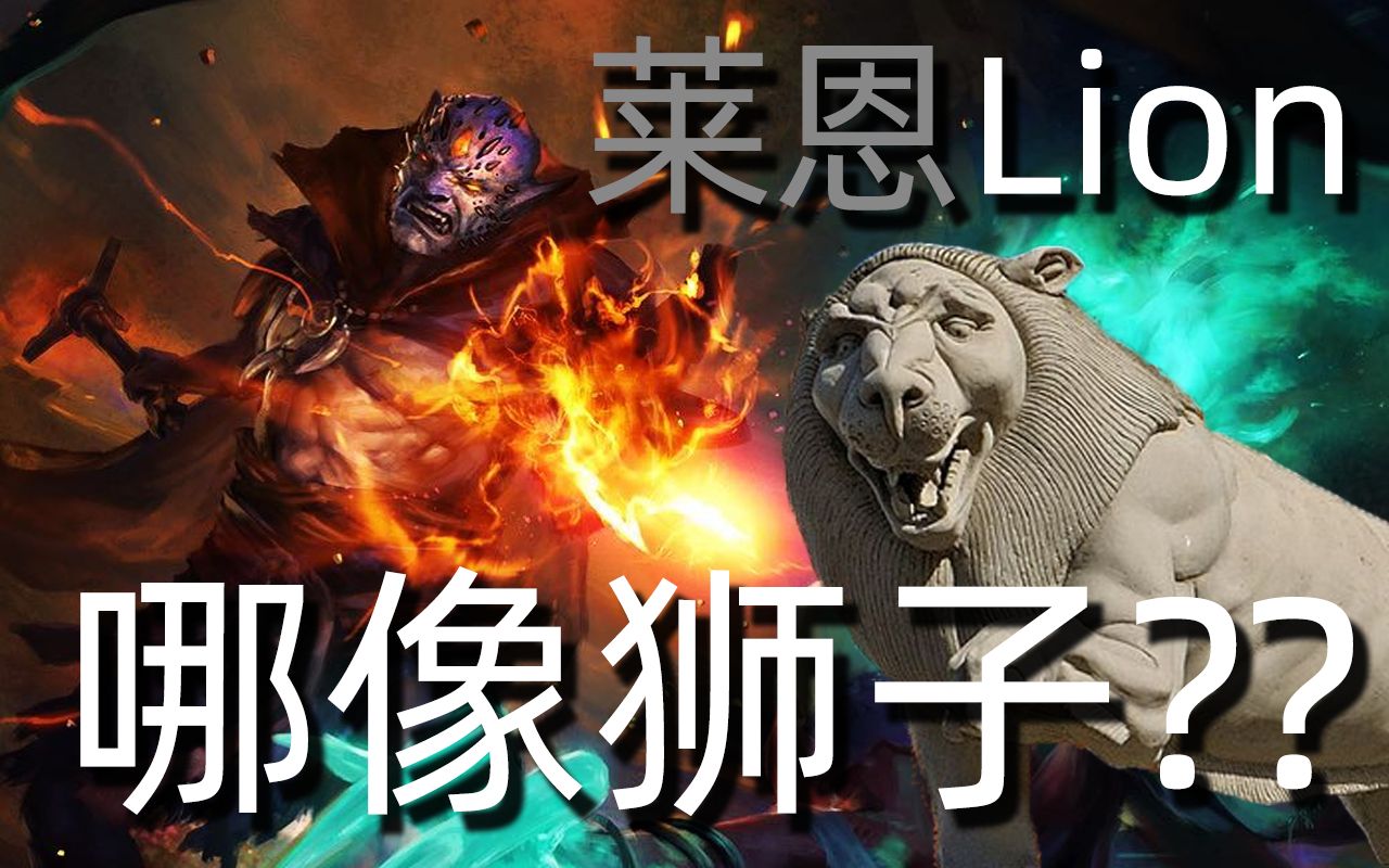 【Dota四六级单词】Lion为啥长的不像个狮子哔哩哔哩bilibili