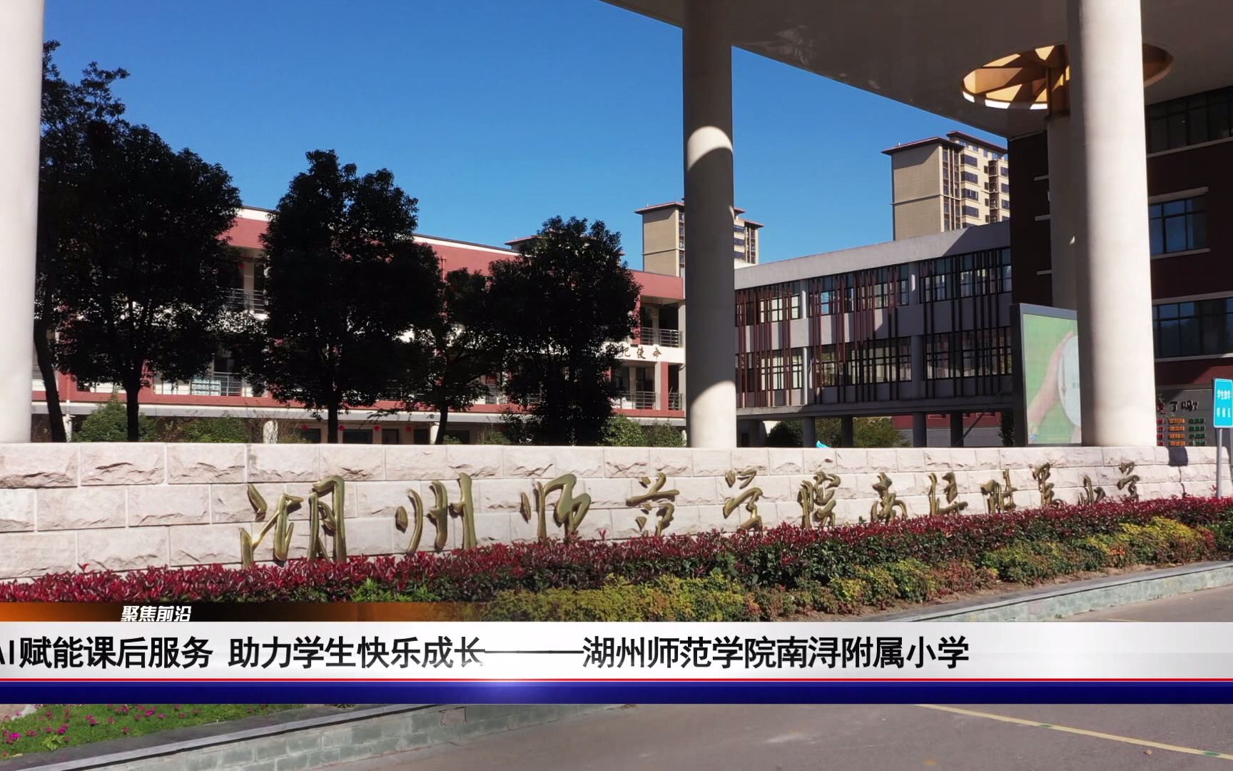 [图]《聚焦前沿》—— 湖州师范学院南浔附属小学【AI赋能课后服务 助力学生快乐成长】