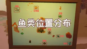 Download Video: 【菜市场模拟器】全部鱼类位置带参照物超简单谁看都会版~