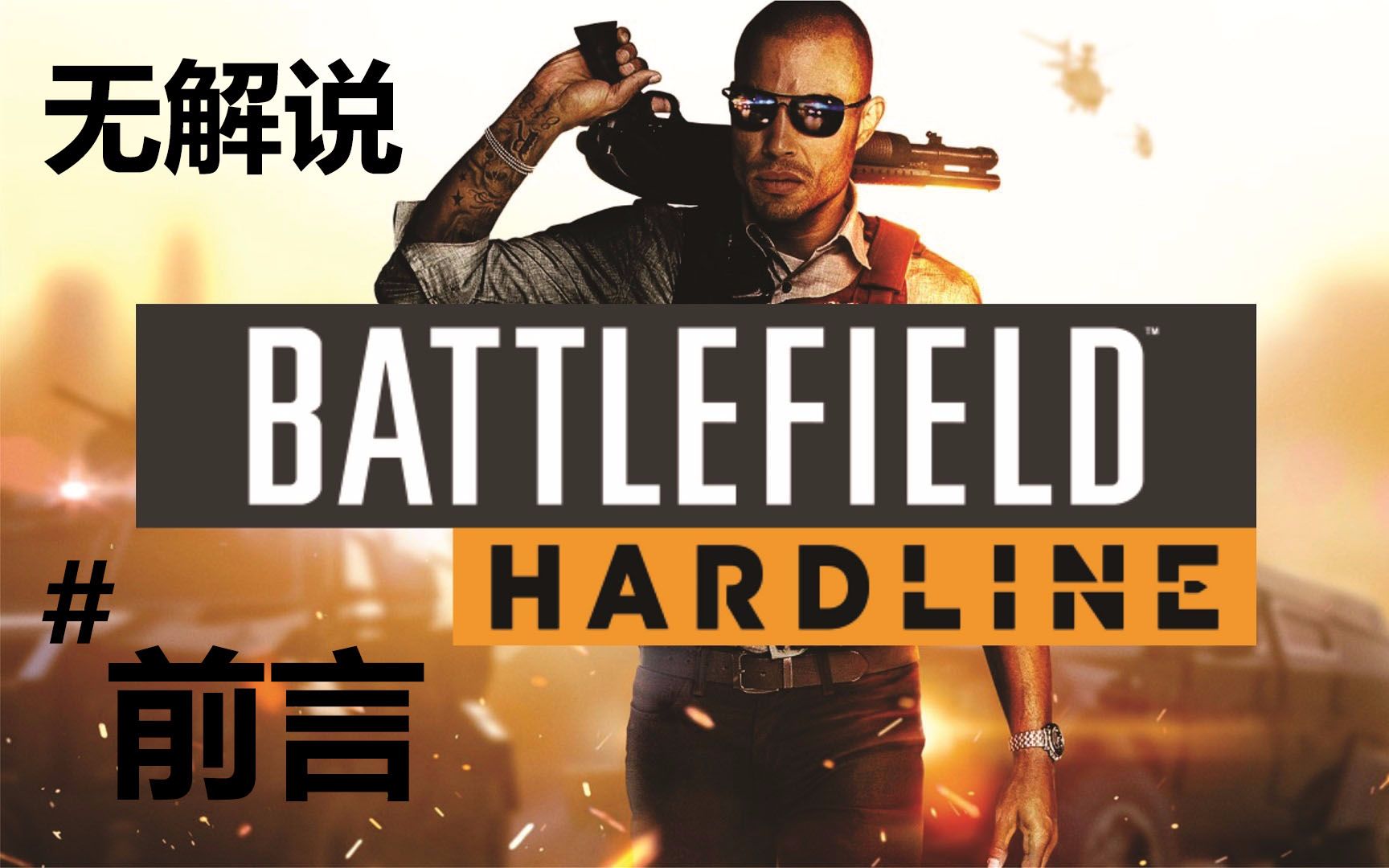 无解说实况 战地:硬仗 battlefield: hardline #1