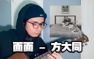 Download Video: 面面 - 方大同 (Cover)