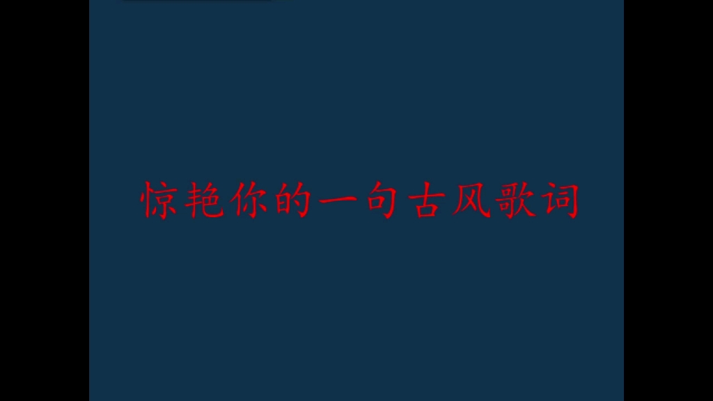 那些惊艳你的古风歌词(一句篇)谁说古风歌曲没有好句子哔哩哔哩bilibili