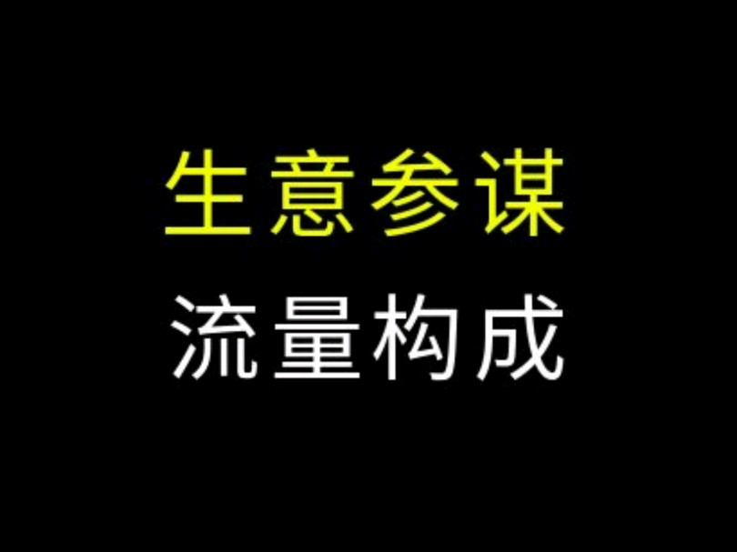 1688生意参谋流量入店来源明细竞店数据对比#1688运营 #电商运营 #网店运营哔哩哔哩bilibili