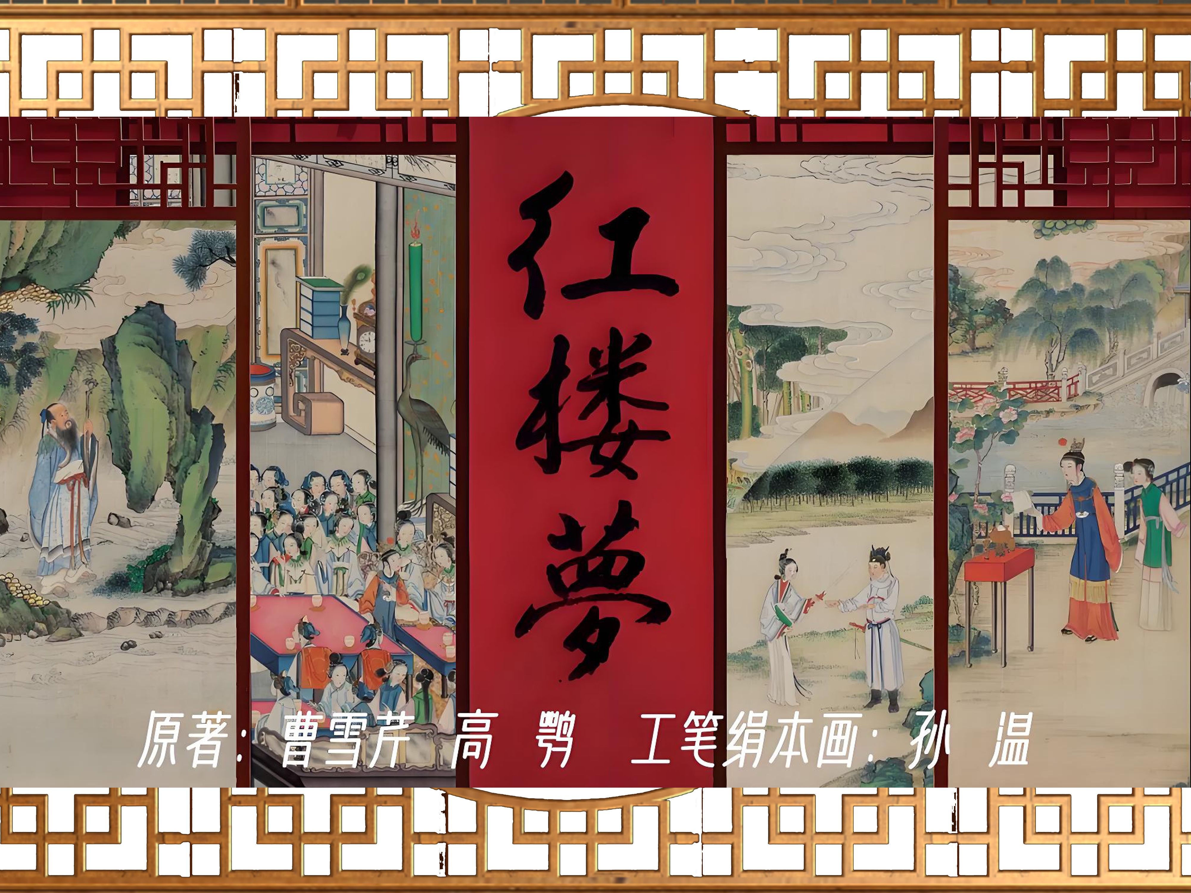 插图:孙温绢本工笔画《红楼梦全图》