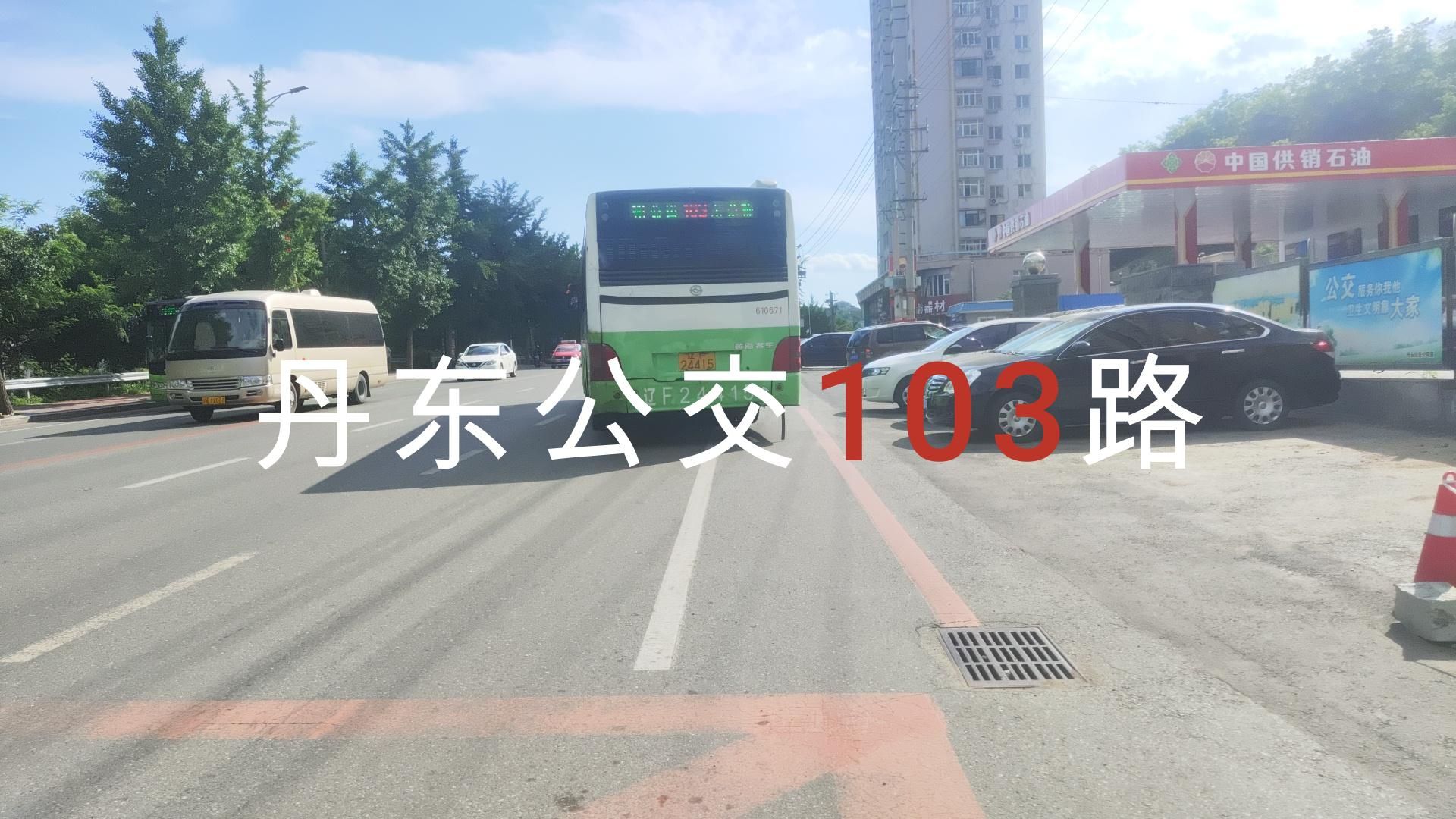 经过走队列和活动 丹东公交103路 东尧桥-帽盔山 公交pov