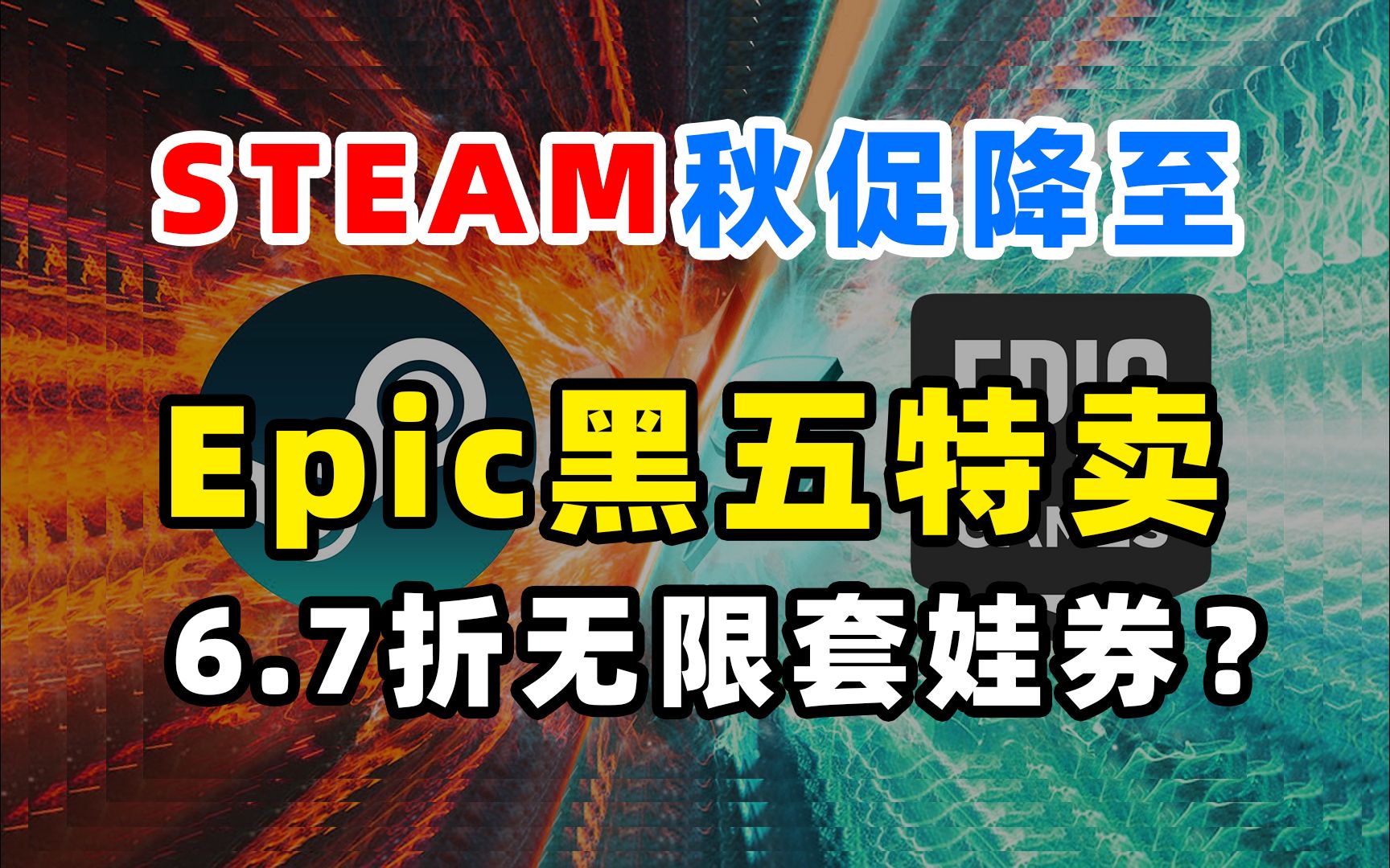 steam秋促,Epic黑五特卖将开启并开启6.7折无限套娃券,猜测Epic连续15天狂送神秘游戏还有单机游戏热门视频