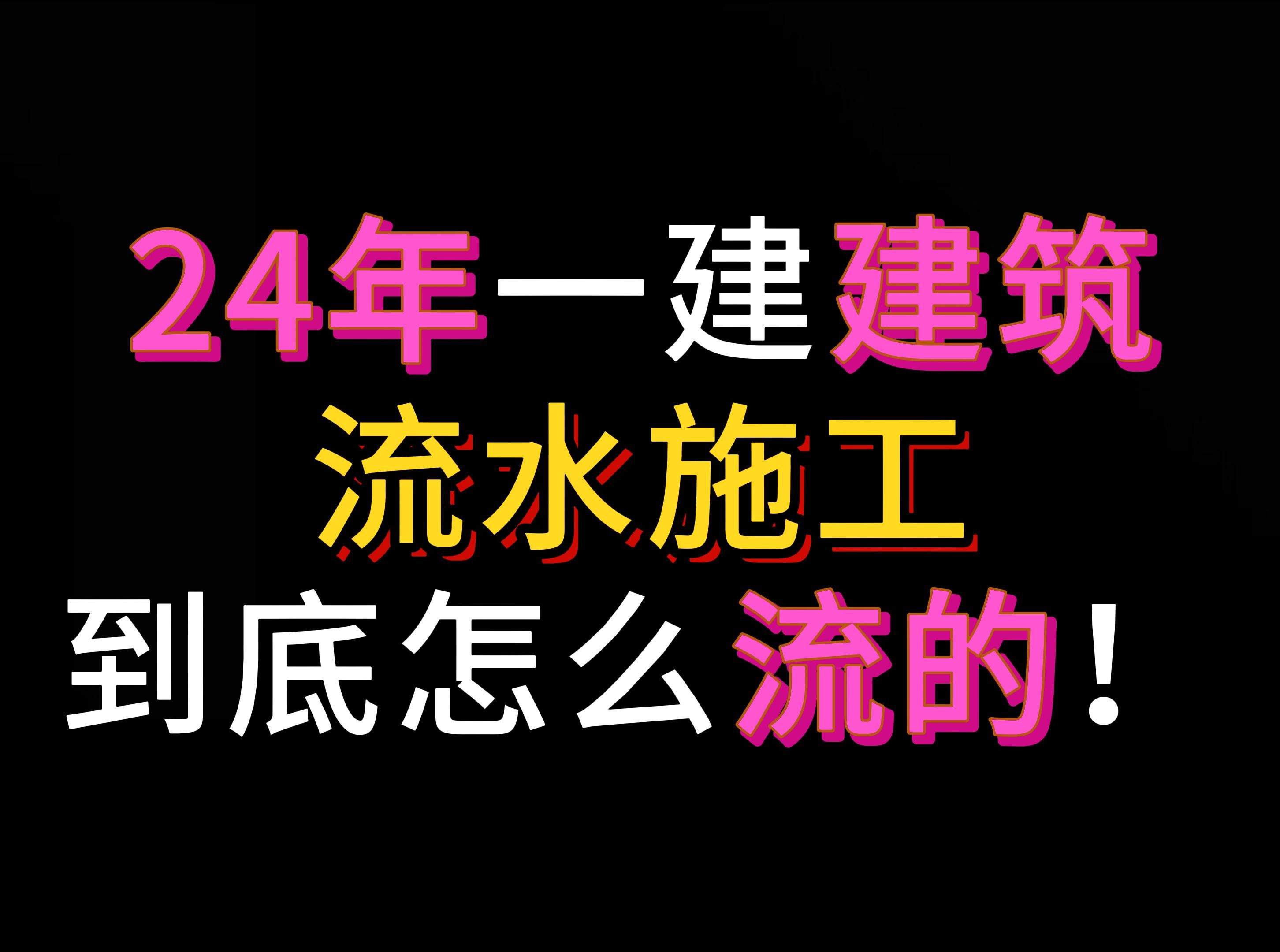 2024年一建建筑实务口诀流水施工四种流水怎么流的哔哩哔哩bilibili