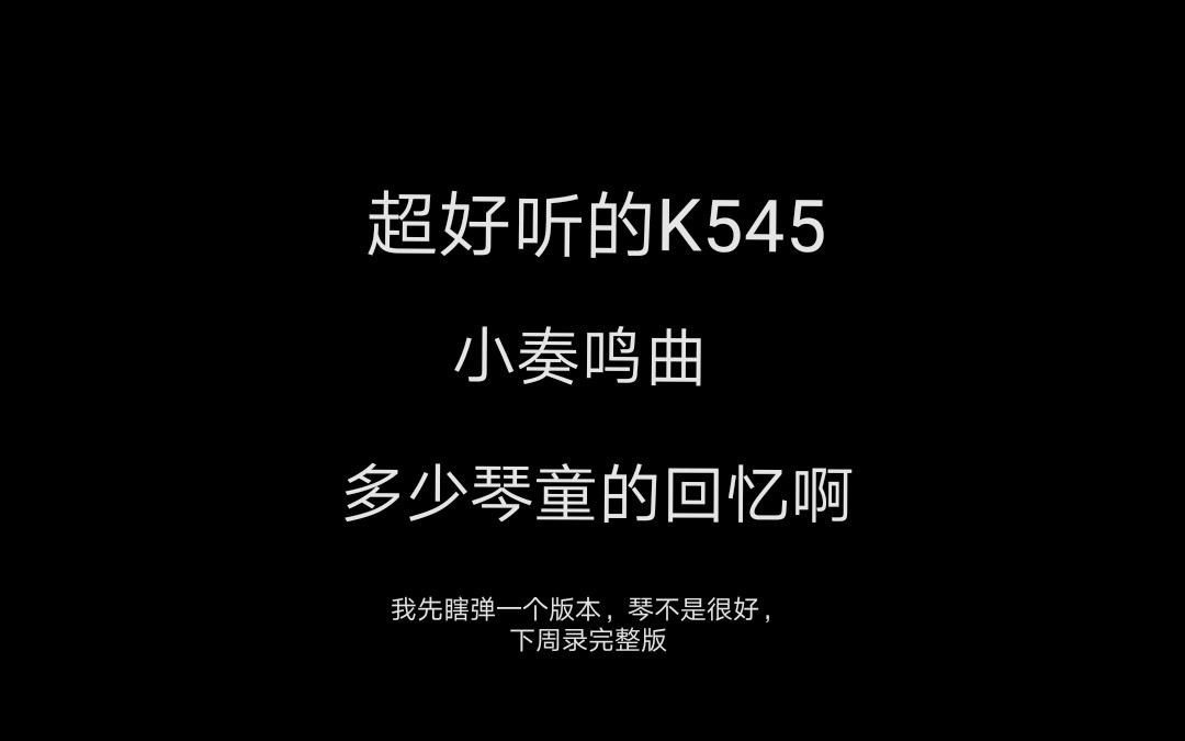 [图]超好听的K545小奏鸣曲/我先瞎弹一个版本，下周录完整版