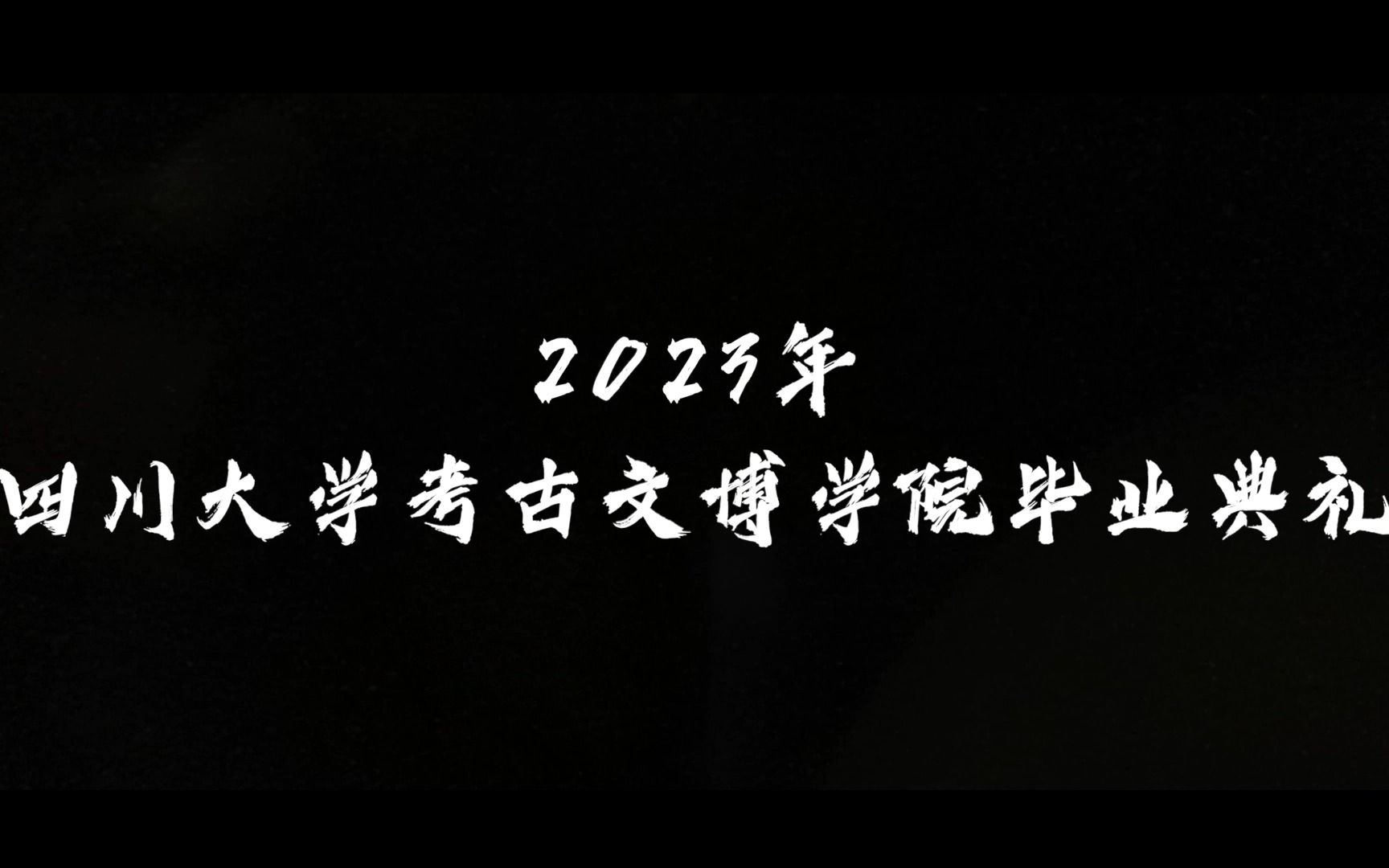 【2023年毕业典礼】2023届四川大学考古文博学院毕业典礼暖场视频哔哩哔哩bilibili