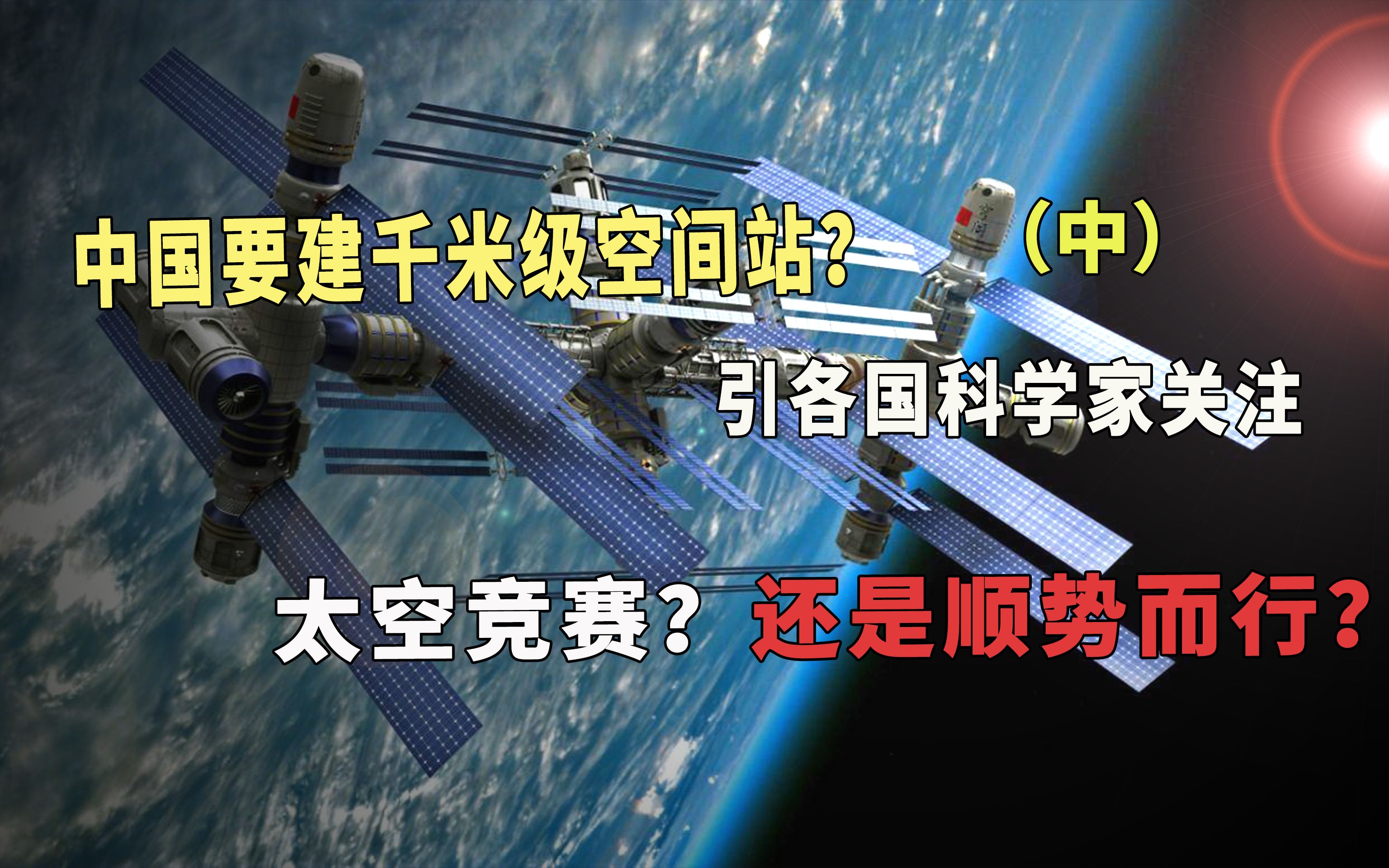 各国专家关注中国要建千米空间站,太空竞赛还是势在必然?纵看空间站发展和中国航天历史,洞察空间站发展!(中)哔哩哔哩bilibili