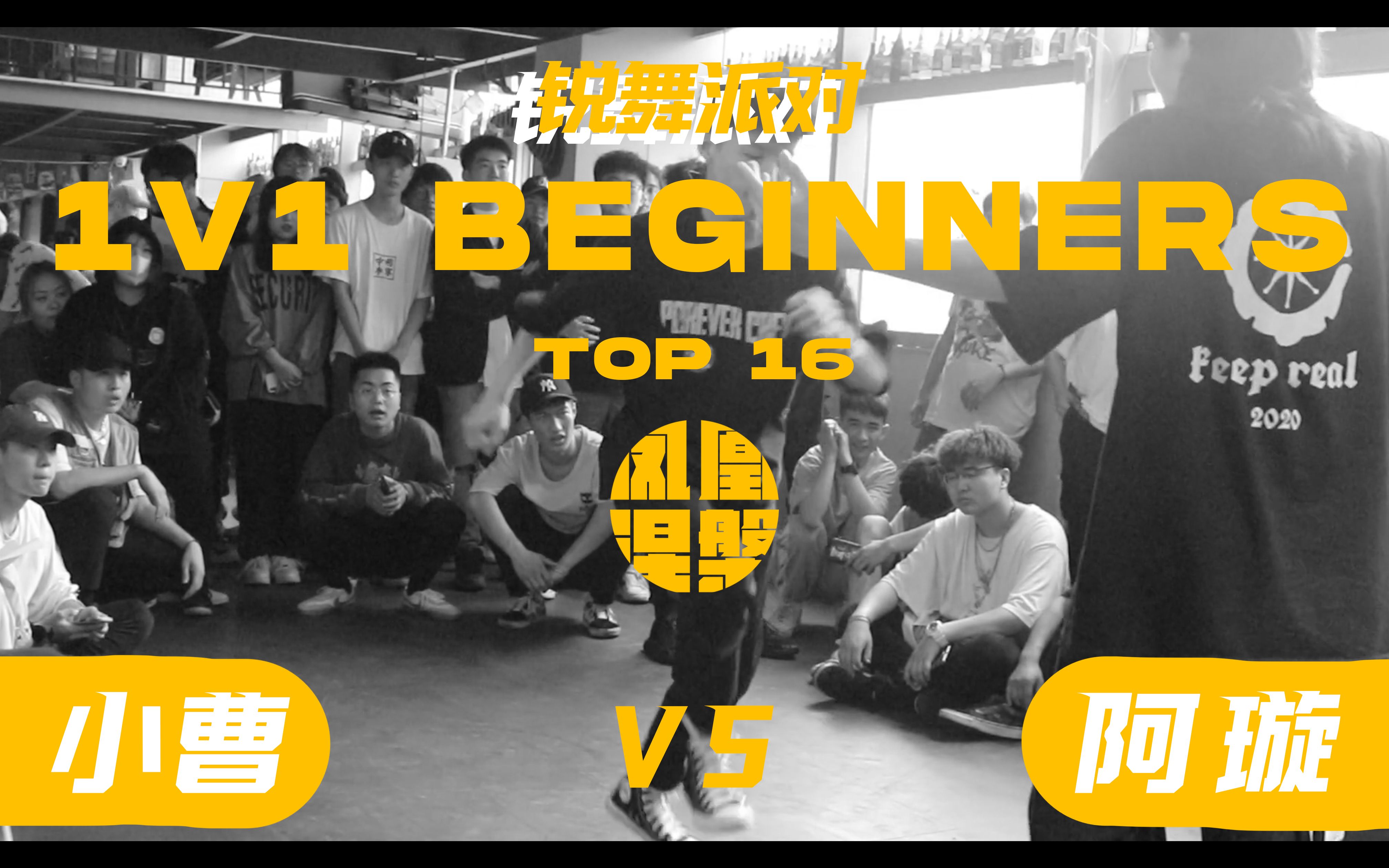 阿璇丨top16 1v1 beginners丨济南第四届shuffle锐舞高校联赛2021丨