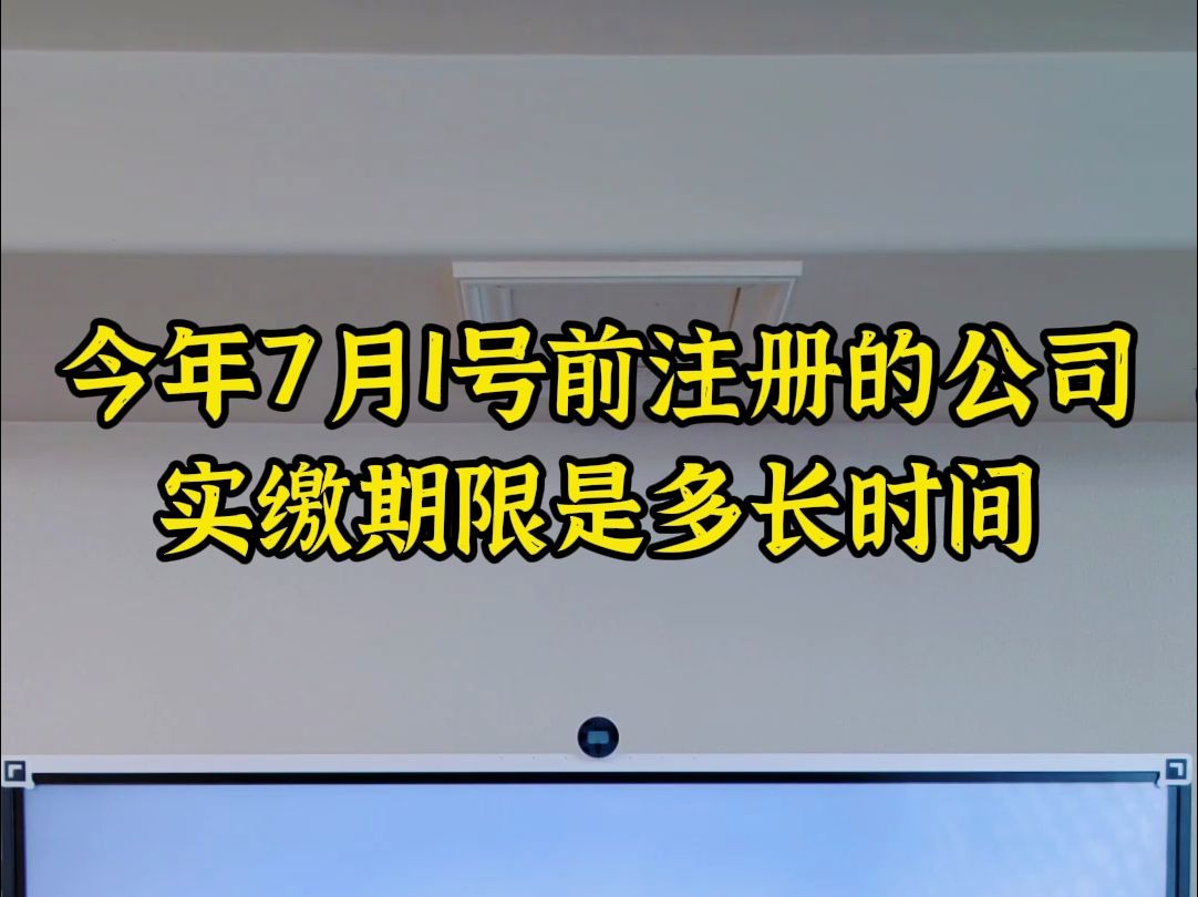 今年7月1号前注册的公司,实缴期限是多长时间哔哩哔哩bilibili