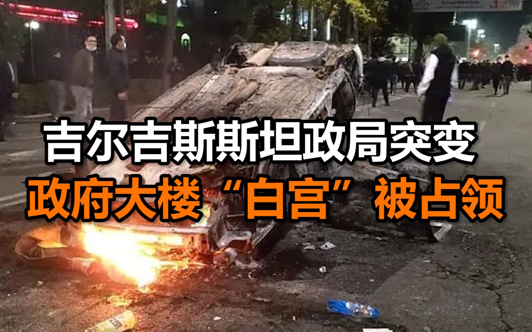 吉尔吉斯斯坦政局突变政府大楼白宫被占领