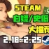 【Steam白嫖/史低推荐】STEAM本周最值得剁手的史低游戏TOP10（2月18日-2月25日）