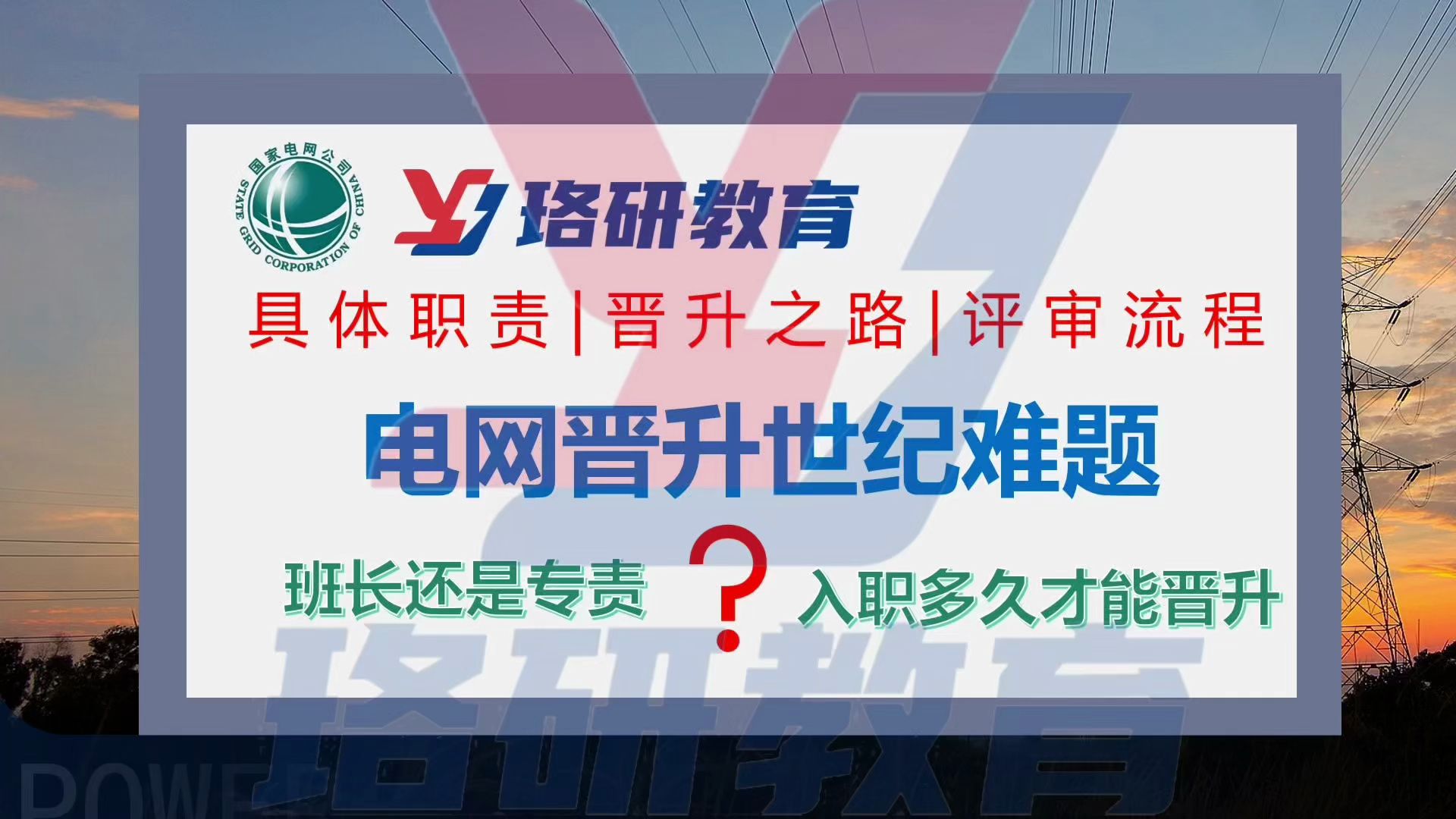 【电网入职新员工看过来!】关乎你的晋升之路,世纪难题:班长和专责怎么选?||国家电网||国网||国网考试||电网||电气工程||电网考试||国网招聘哔哩哔哩...