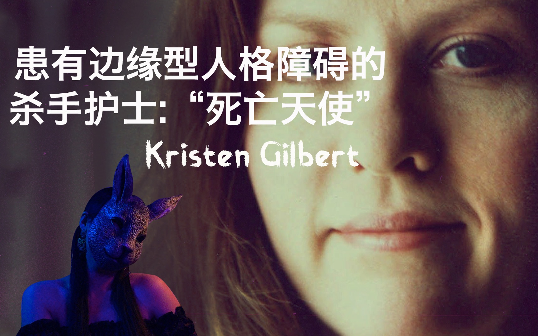 [图]边缘型人格障碍患者、外号“死亡天使”的杀手护士Kristen Gilbert的故事