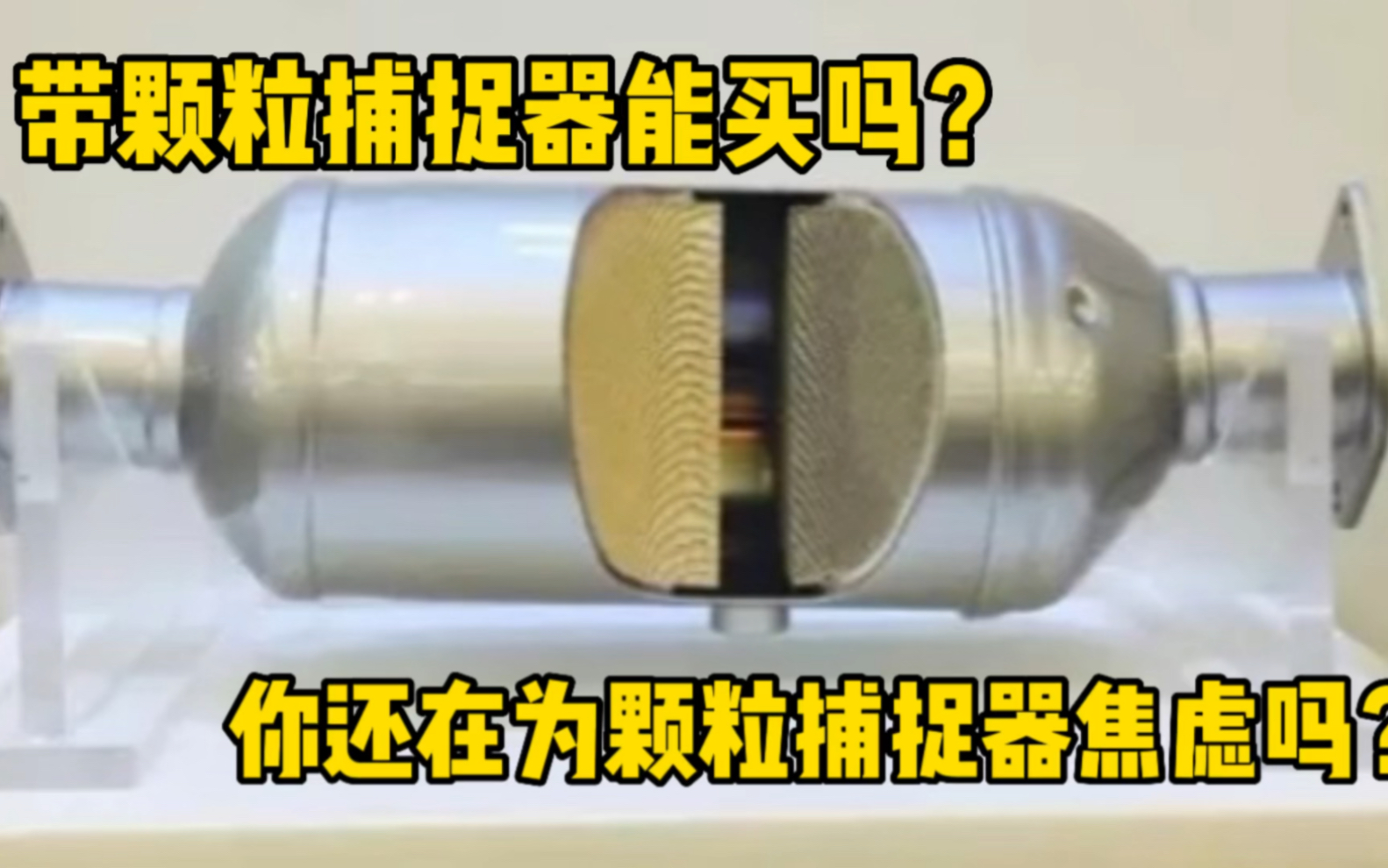 [图]带颗粒捕捉器的车能买吗？你还在为颗粒捕捉器焦虑吗？