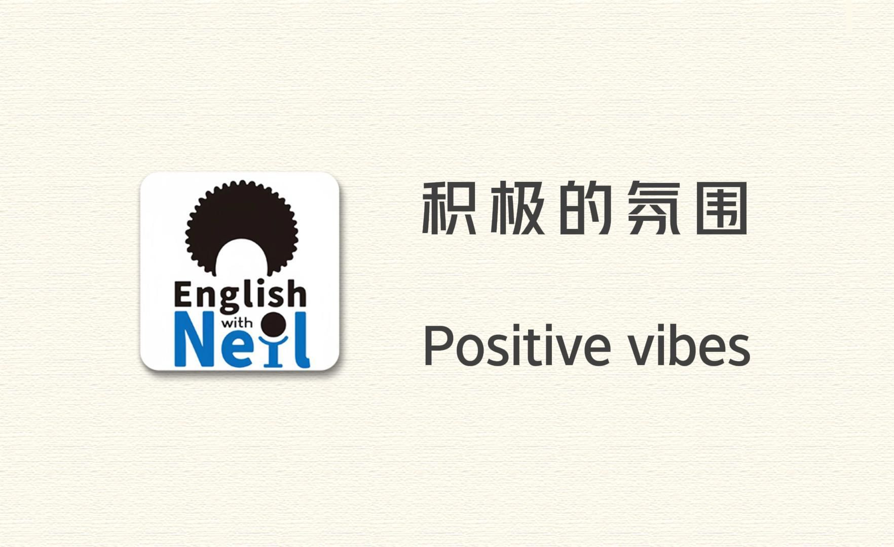 [最棒的英语听力播客 English with Neil] 每日英语听力练习,轻松听懂英语,今日话题:积极的氛围哔哩哔哩bilibili