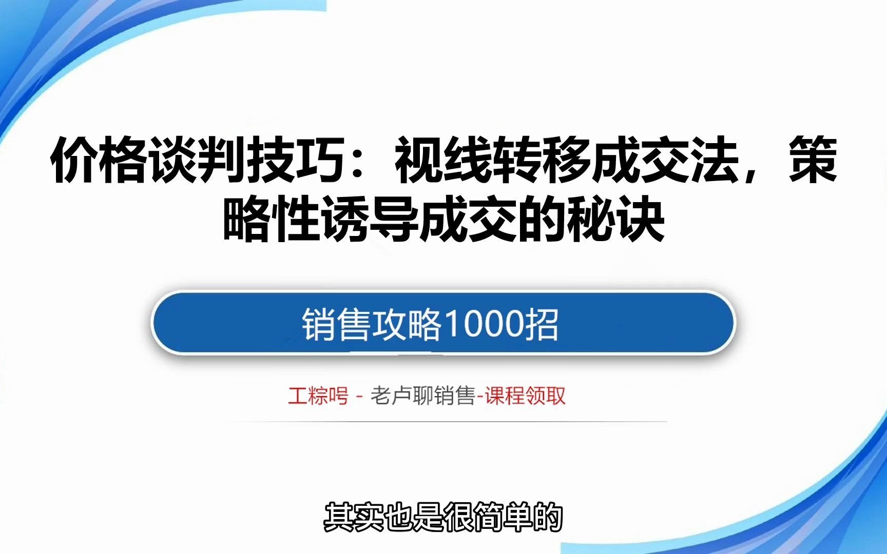 销售攻略1000招:价格谈判技巧:多重报价谈判法使用方法分享价格谈判技巧:视线转移成交法,策略性诱导成交的秘诀哔哩哔哩bilibili