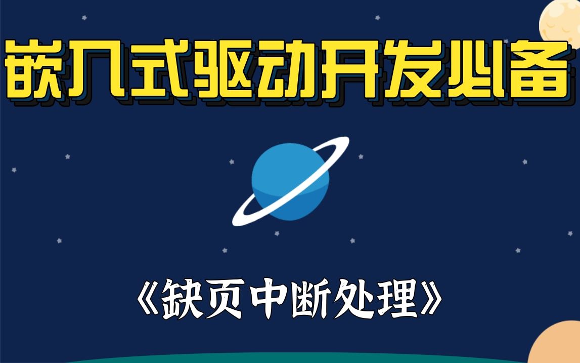 [图]【嵌入式底层原理】剖析Linux内核《缺页中断处理》|等待队列和完成量|等待队列|完成量|时间管理|定时器系统调用|管理进程时间|页缓存和块缓存|页树|页缓存