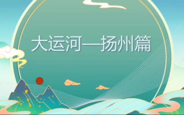 大运河扬州篇哔哩哔哩bilibili