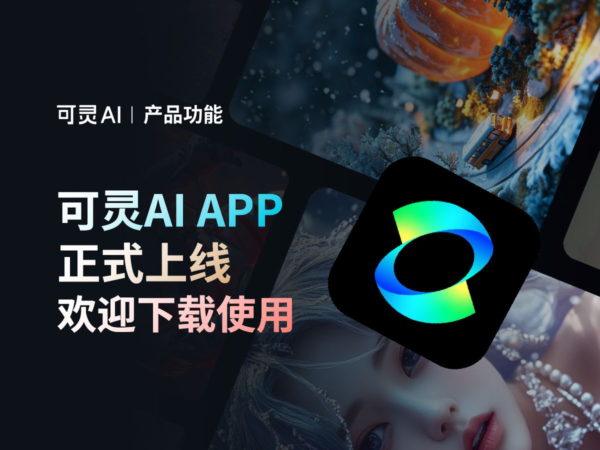 𐟎‰可灵AI APP正式上线啦!一起让想象发生𐟌Ÿ哔哩哔哩bilibili