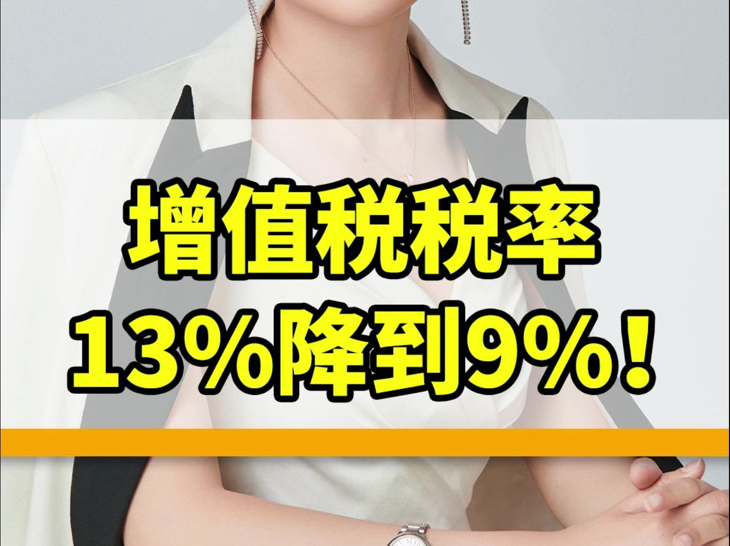 又可以少交税了,教你增值税税率从13%降到9%!哔哩哔哩bilibili