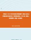 [图]F832009【复试】2024年 中央音乐学院指挥《复试主科之中国近现代音乐史》考研复试核心590题（填空+名词解释+简答+论述题）真题库笔记资料