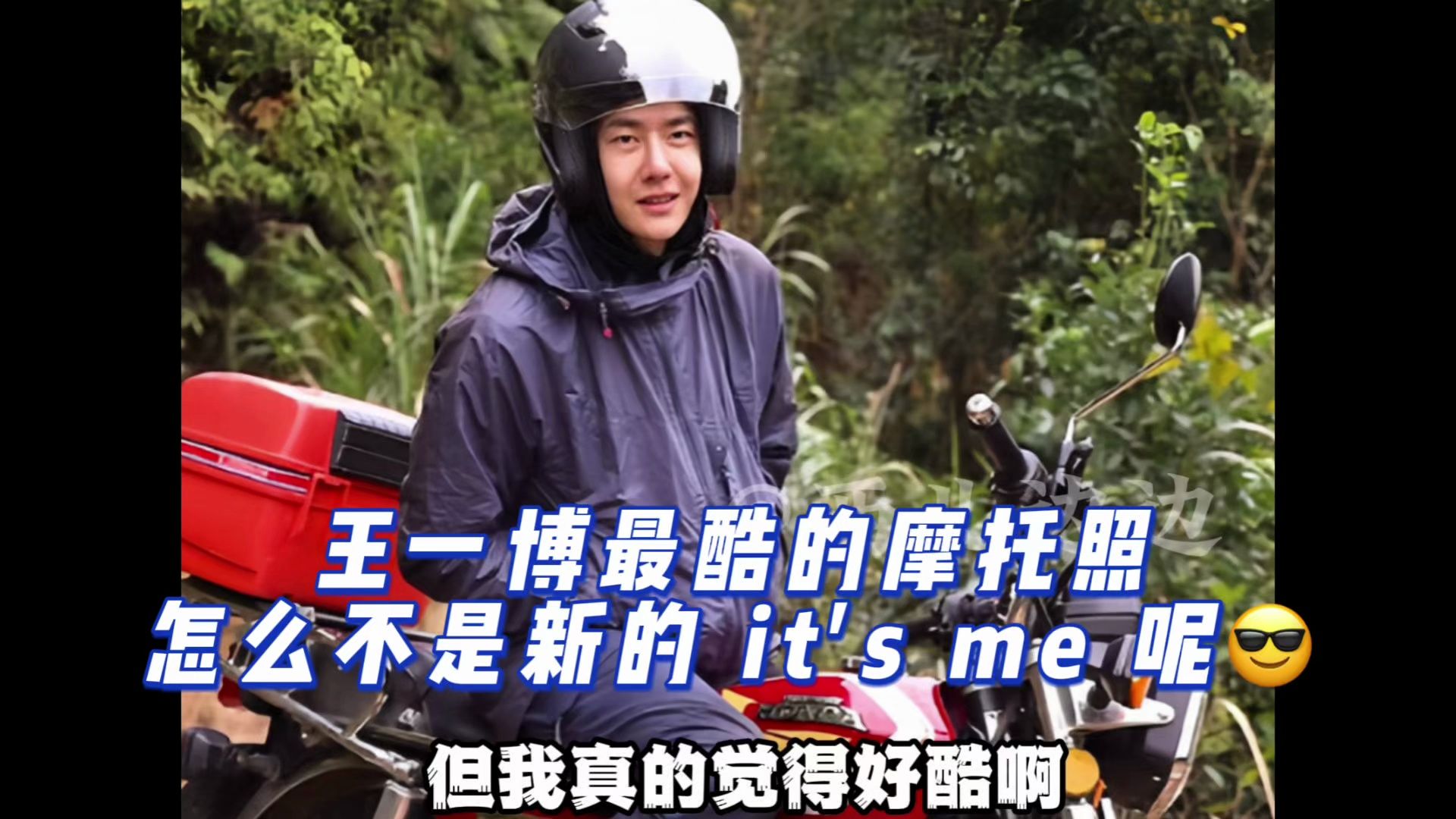 怎么不算王一博最酷的摩托车照合影呢?真好酷一男的!