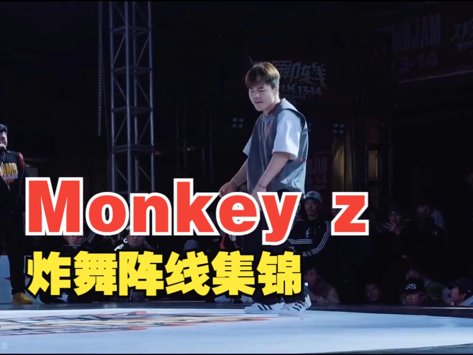 BBOY Monkey z丨王瑞苗丨炸舞阵线集锦哔哩哔哩bilibili