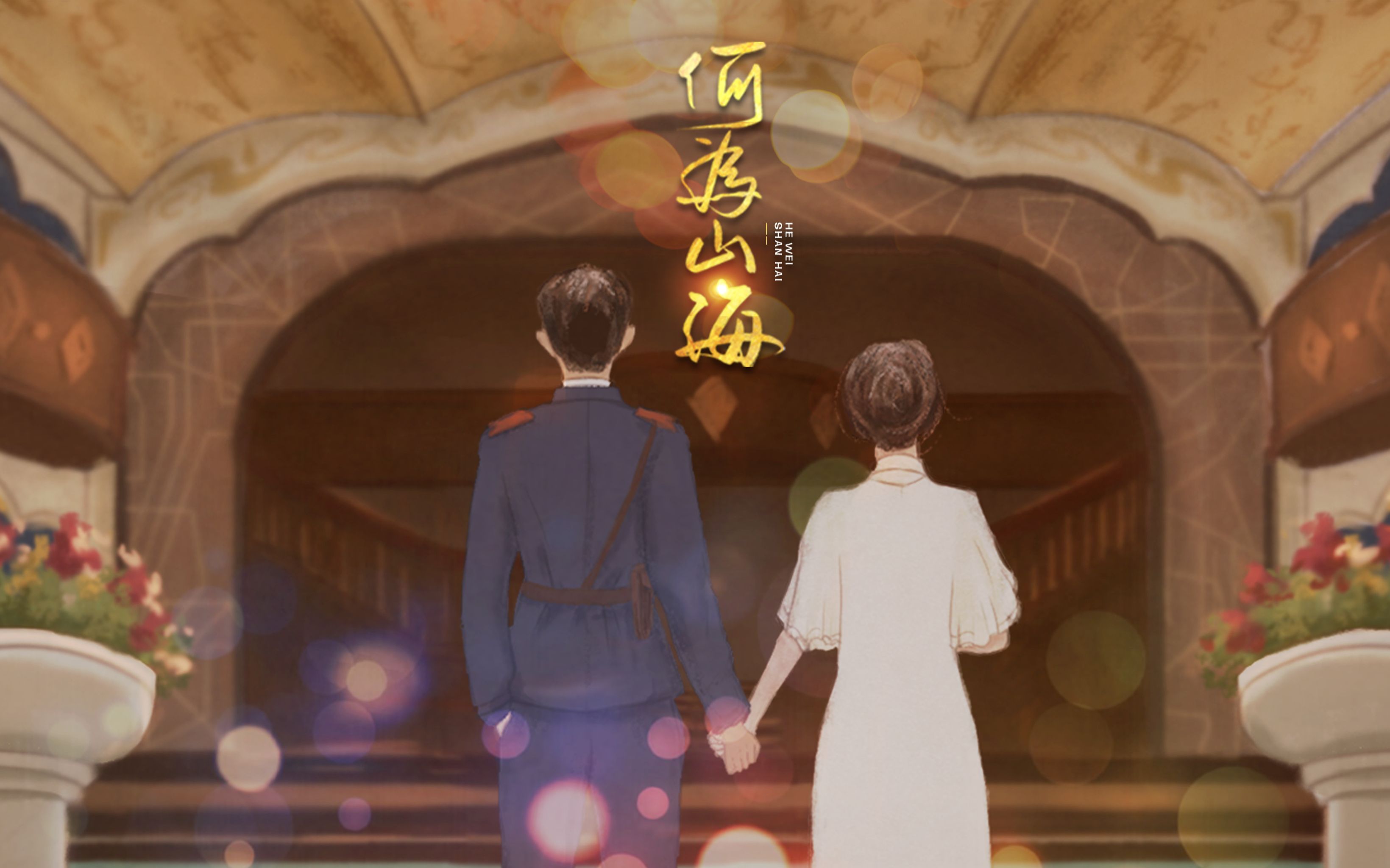 [图]何为山海 | 墨宝非宝《夜阑京华》原创同人曲（谢骛清x何未）“为谋苍生不谋生”——何为山海？烟火人间。