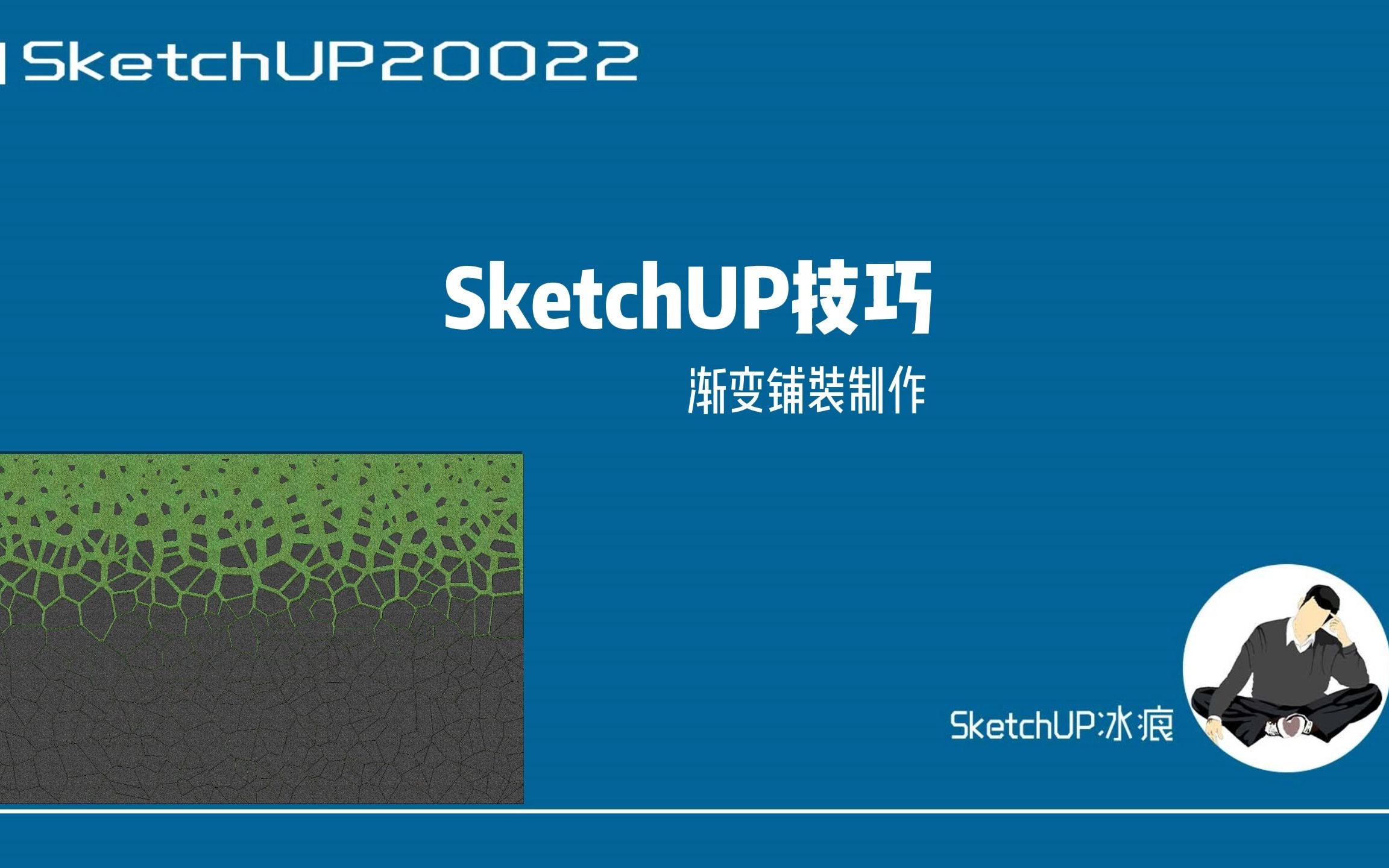 sketchup渐变地面铺装制作哔哩哔哩bilibili