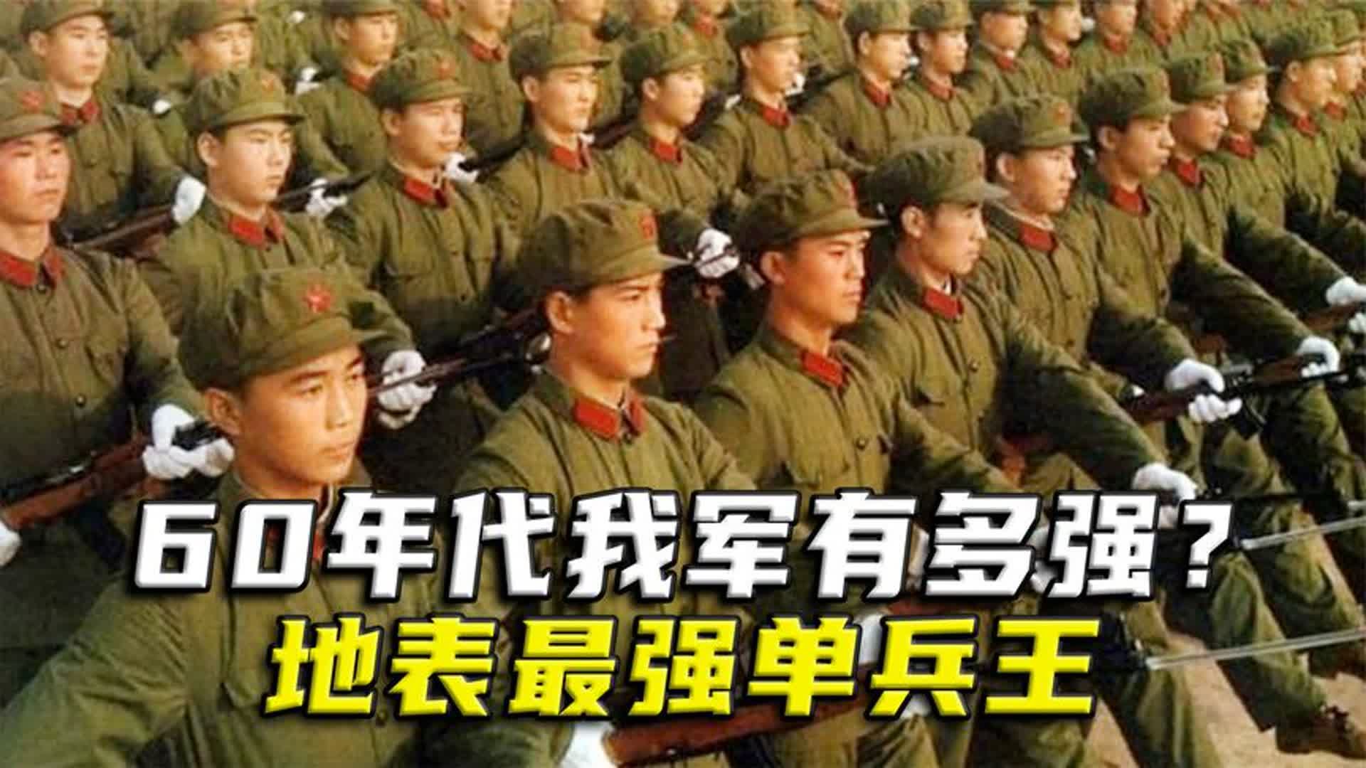 [图]60年代我军有多强？地表最强单兵王+脑洞战术三三制=轻步兵巅峰