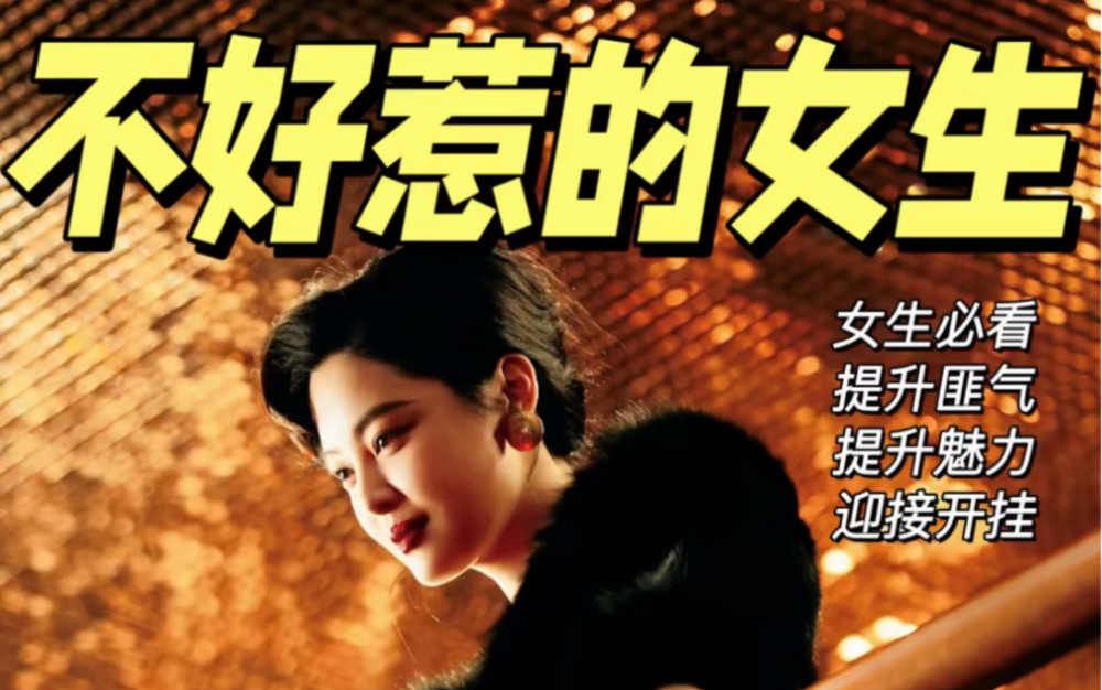 跟着李李学做一个不好惹的女生 必能成事