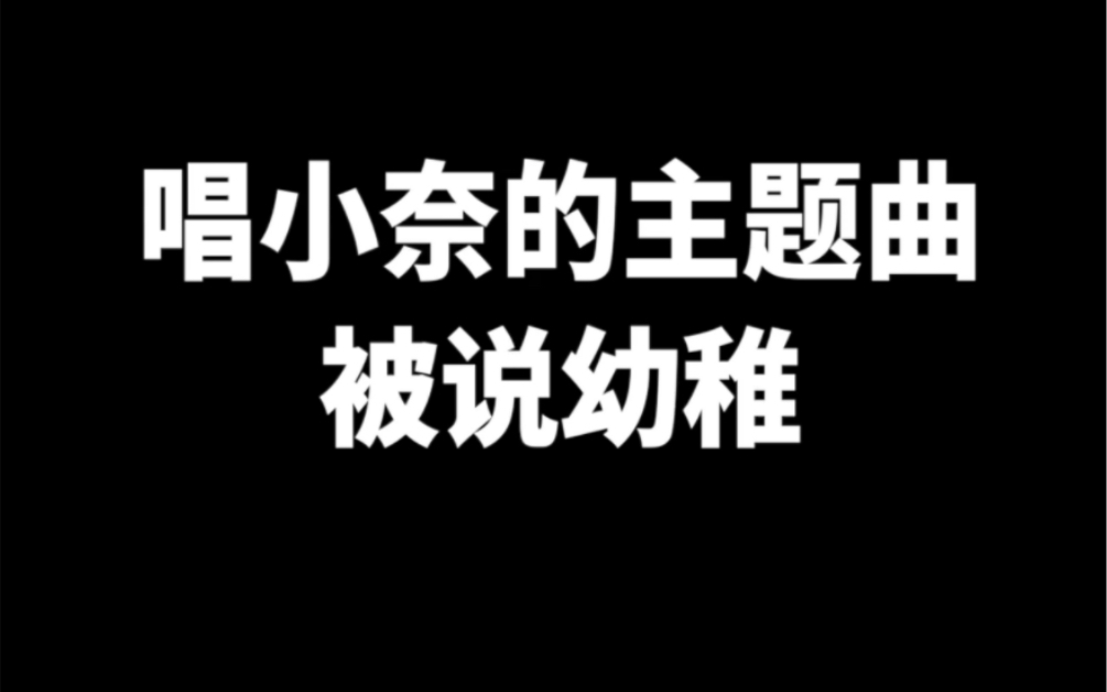 [图]唱了奈克瑟斯奥特曼主题曲被说幼稚？我是这么回应他的