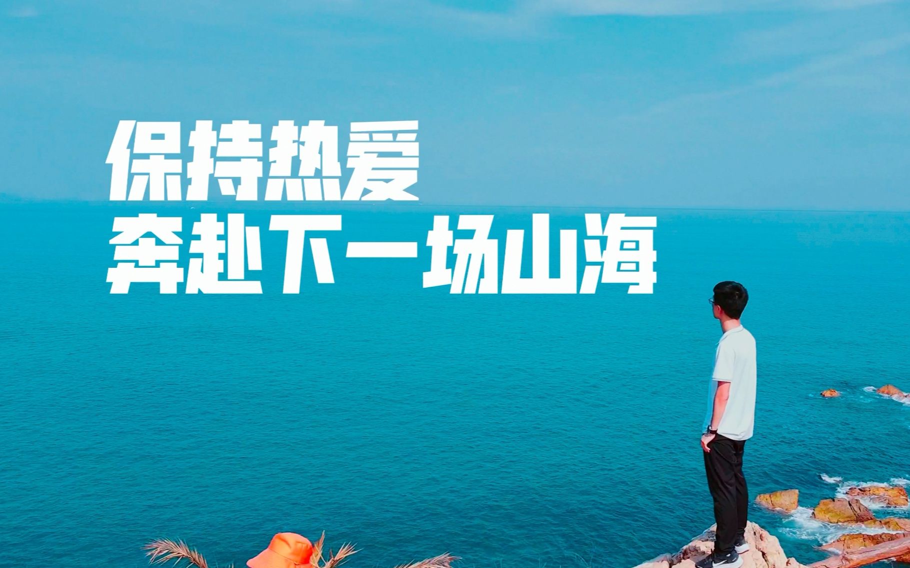 活动作品保持热爱奔赴下一场山海